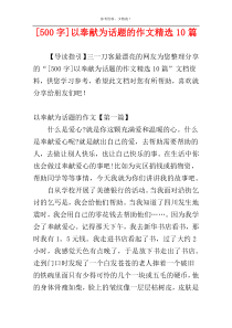 [500字]以奉献为话题的作文精选10篇