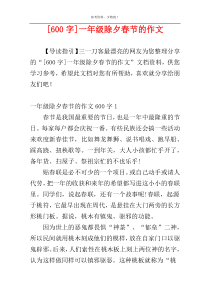 [600字]一年级除夕春节的作文