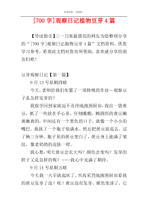 [700字]观察日记植物豆芽4篇