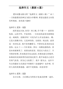 选择作文（最新4篇）