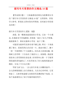 描写冬天雪景的作文精选10篇