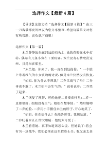 选择作文【最新4篇】