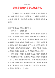 我眼中的春天小学生话题作文