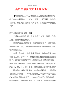 高中生精编作文【汇编5篇】