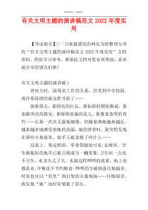 有关文明主题的演讲稿范文2022年度实用