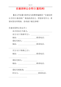 在建房转让合同(5篇范例)