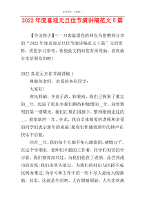 2022年度喜迎元旦佳节演讲稿范文5篇