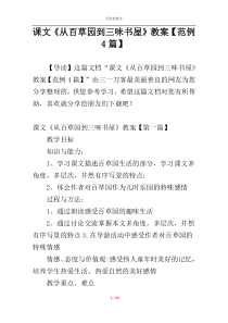 课文《从百草园到三味书屋》教案【范例4篇】