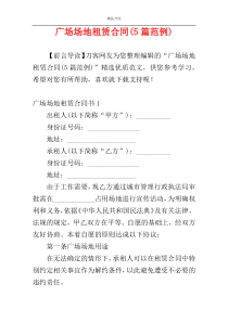 广场场地租赁合同(5篇范例)