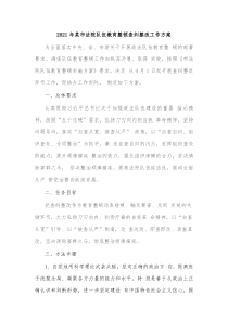 2021年某市法院队伍教育整顿查纠整改工作方案
