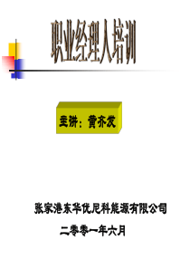 职业经理人培训-黄齐发(58页)
