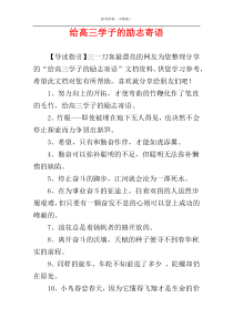 给高三学子的励志寄语