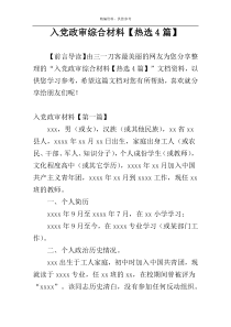 入党政审综合材料【热选4篇】