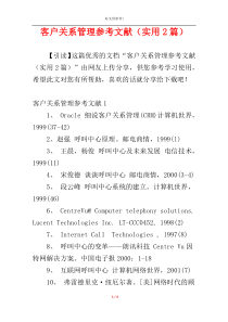 客户关系管理参考文献（实用2篇）
