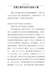 交通工程专业实习总结4篇