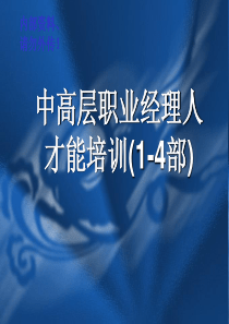 职业经理人培训方案-中高层职业经理人才能培训方案