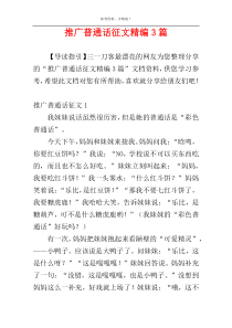 推广普通话征文精编3篇