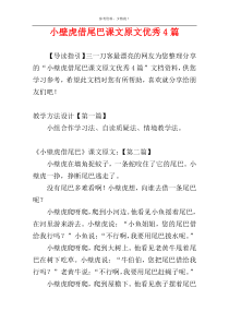 小壁虎借尾巴课文原文优秀4篇