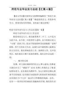 师范专业毕业实习总结【汇集4篇】