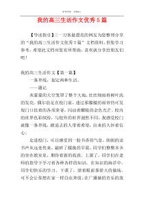 我的高三生活作文优秀5篇