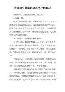 推选两分钟演讲稿范文样例素材