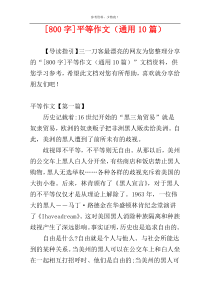 [800字]平等作文（通用10篇）