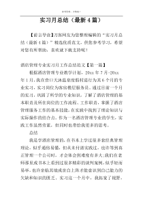 实习月总结（最新4篇）
