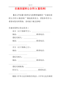 在建房屋转让合同(4篇范例)