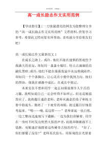 高一成长励志作文实用范例