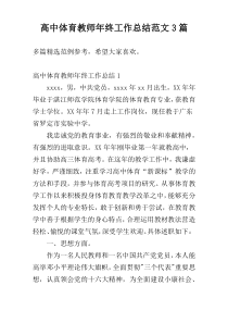 高中体育教师年终工作总结范文3篇