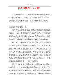 社会道德作文（4篇）