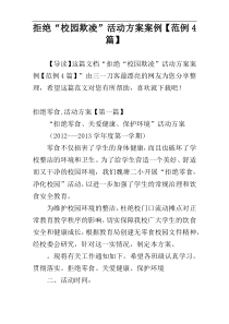 拒绝“校园欺凌”活动方案案例【范例4篇】