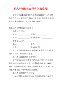 私人车辆租赁合同书(3篇范例)
