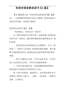 拒绝有偿家教承诺书【4篇】