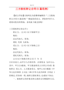 三方股权转让合同(5篇范例)