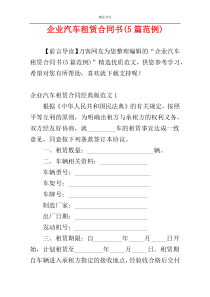 企业汽车租赁合同书(5篇范例)