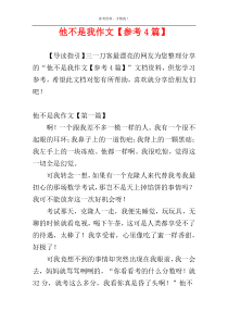 他不是我作文【参考4篇】