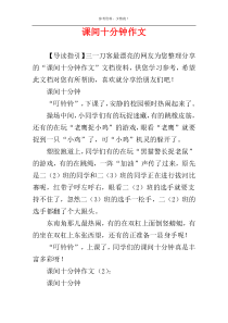 课间十分钟作文