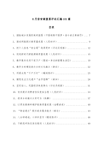 101篇6月份官媒重要评论汇编