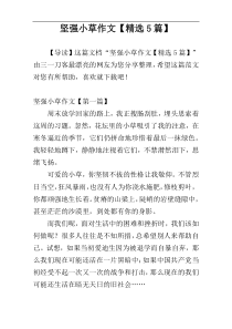 坚强小草作文【精选5篇】