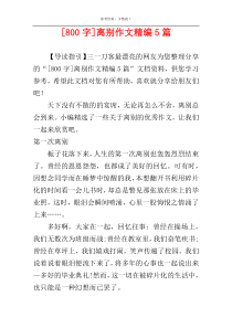 [800字]离别作文精编5篇
