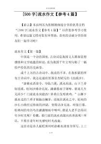 [500字]流水作文【参考4篇】