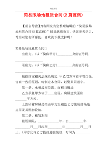 简易版场地租赁合同(2篇范例)
