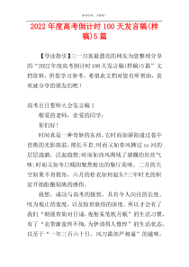 2022年度高考倒计时100天发言稿(样稿)5篇