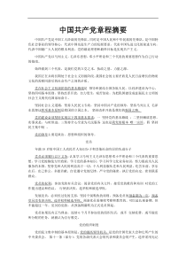 中国共产党章程摘要