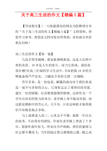 关于高三生活的作文【精编5篇】
