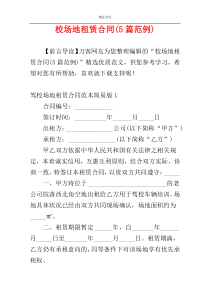 校场地租赁合同(5篇范例)