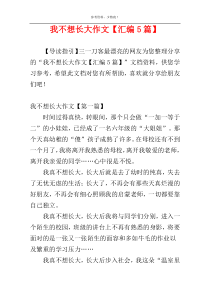 我不想长大作文【汇编5篇】