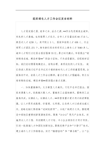 组织部长人才工作会议发言材料
