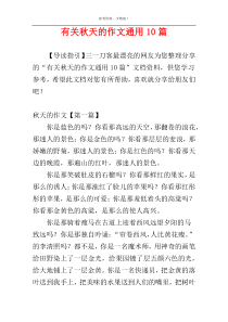 有关秋天的作文通用10篇